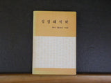 Hermeneutics by Louis Berkoff Principles of Biblical Interpretation   Soft Cover
