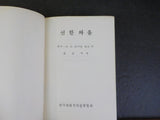 Fight the Good Fight Dr Robert G Rayburn   Soft Cover Korean